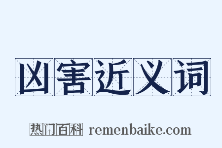 凶害近义词是什么意思的图片